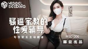 ~MSD-206 骚逼家教的性爱辅导  #狐不妖  #麻豆  #国产