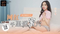 ❤️LY-041 网红千里送蜜穴 #莫云雪 #麻豆 #绝对领域 #国产...