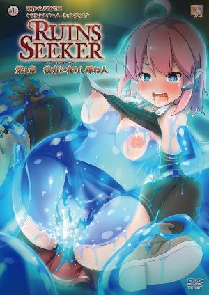 ❤魔人ルインズシーカー 第1章 彼方に在りし尋ね人❤