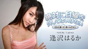 ❤️121719-001 絶対に目線を外してはいけない  #逢沢はるか  #加勒比❤️