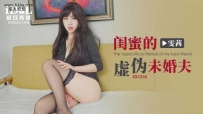 ❤️ID5338 闺蜜的虚伪未婚夫 #雯茜 #雅雯 #爱豆传媒 #国产...
