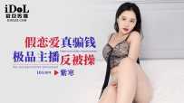 ❤️ID5309 假恋爱真骗钱-极品主播被反操  #紫寒  #爱豆传媒  #国产❤️