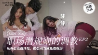 ❤️❤️SSN-010 职场潜规则的调教-EP2 #芽芽 #古伊娜 #麻豆 #巨象娱乐 #国产❤️