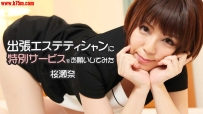 Heyzo-1778 出張エステティシャンに特別サービスをお願いしてみた #桜瀬奈 #Heyzo