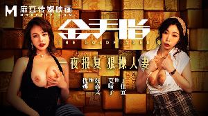 ❤️MD-0220 金手指  #夏晴子  #优娜  #唐雨菲  #麻豆  #国产❤️