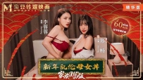 ❤️MD-0230-1 家族团圆饭-EP1 新年乱伦母女 #李蓉蓉 #苏畅 #麻豆 #国产❤️