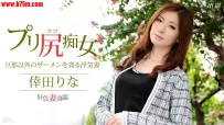 ❤️031115_042 好色妻降臨 48 パート1 #倖田りな #新城由衣 #冴君麻衣子 #一本道 ❤