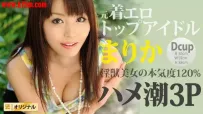 Heyzo-0169 超淫乱女優まりかのハメ潮MAX３P #まりか #Heyzo