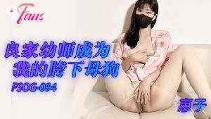 ❤️❤️FSOG-094 良家幼师成为我的胯下母狗  #惠子  #果冻传媒 #扣扣传媒  #91Fans  #国产❤️