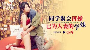 ❤️ID5374 同学聚会再操已为人妻的学妹  #小乔  #爱豆传媒  #国产 ❤️