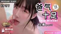 ❤️DAD-021-01 爸气十足-EP37-（上编）  #加藤南  #麻豆  #兔子先生  #国产❤️
