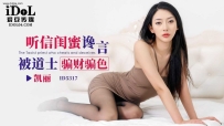 ❤️ID5317 听信闺蜜谗言被道士骗财骗色 #凯丽 #爱豆传媒 #...