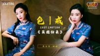 ❤️XK8186 色戒-英雄归来 #妍妍 #星空无限传媒 #国产❤️