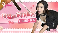 ❤️❤️FSOG-109 特殊的家政服务 #憨憨 #果冻传媒 #扣扣传...