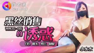 ❤️❤️WMOG-015 黑丝销售的诱惑  #小水水  #果冻传媒   #扣扣传媒  #微密圈  #国产❤️