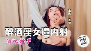 ❤️❤️QT-006 醉酒淫女遭内射  #肖寒  #麻豆  #青铜映画  #国产❤️