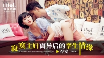 ❤️ID5361 寂寞主妇离异后的孪生情缘 #乔安 #魏乔安 #爱豆...