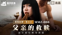 ❤️MMZ-066 父亲的救赎 #寻小小 #麻豆 #猫爪影像 #国产❤️
