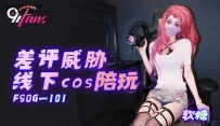 ❤️❤️FSOG-101 差评威胁线下cos陪玩 #软糖 #cola酱 #果冻传...