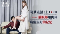 ❤️ID5346 鸳梦重温-（上）-催眠师用肉体唤醒尘封的记忆 #...
