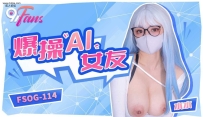 ❤️❤️FSOG-114 爆操“AI”女友 #小水水 #果冻传媒 #扣扣传...