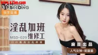 ❤️MSD-029 淫乱加班维修工 #郭童童 #麻豆 #国产❤️