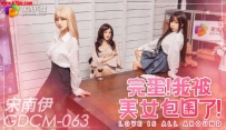❤️GDCM-063 完蛋我被美女包围了！ #宋南伊 #果冻传媒 #扣扣传媒 #国产 ❤️