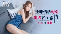 ❤️ID5358 土味情话勾引姐夫客厅偷情 #湘湘 #沈湘妮 #爱豆...