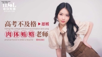 ❤️ID5341 高考不及格肉体贿赂老师 #思媛 #香菱 #爱豆传媒 ...