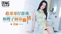 ❤️ID5330 趁哥哥打游戏和嫂子厨房偷情 #书涵 #爱豆传媒 #...
