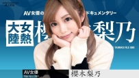 011921-001 女熱大陸 File.080 #櫻木梨乃 #加勒比.