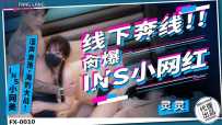 ❤️FX-0010 线下奔线现！！肏爆INS小网红  #灵灵  #麻豆  #放浪传媒  #国产 ❤️