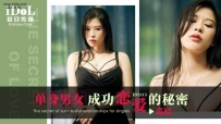 ❤️ID5315 单身男女成功恋爱的秘密 #觅嫣 #爱豆传媒 #国产...