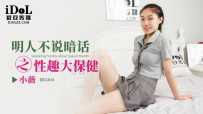 ❤️ID5303 明人不说暗话之性趣大保健  #小薇  #爱豆传媒  #国产 ❤️