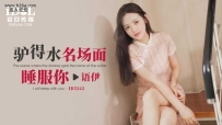 ❤️ID5342 驴得水名场面睡服你 #语伊 #爱豆传媒 #国产❤️