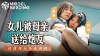 ❤️MSD-149 女儿被母亲送给炮友  #丽娟  #梓涵  #麻豆  #国产❤️
