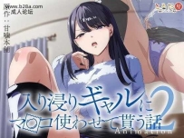 ❤️[KyokuSai] 入り浸りギャルにまんこ使わせて貰う話＃2 ❤️