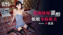 ❤️❤️ID5362 饥渴妹妹灌醉姐姐身骑姐夫 #优优 #爱豆传媒...