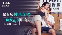 ❤️ID5345 健身房肉体淫欲-痴女勾引肌肉男 #多多 #爱豆传...
