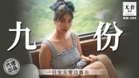 ❤️MM-086 九份-一日女友窗边露出  #吴梦梦  #麻豆  #国产❤️