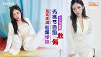❤️XK8184 真实改编-歌星惨遭无良节目组欺侮  #桐桐  #星空无限传媒  #国产❤️