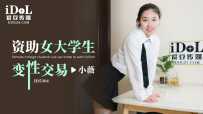 ❤️❤️ID5304 资助女大学生变性交易  #小薇  #爱豆传媒  #国产❤️