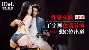 ❤️❤️ID5369 性感女模丁字裤色诱导演想C位出道  #莉娜  #苡若  #雷梦娜  #爱豆传媒  #国产 ❤️