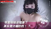 MNNN-001 邻居妹妹进错房？其实是计划好的？ #诺诺 #麻豆 #国产