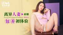❤️ID5311 离异人妻包养初体验  #莉娜  #苡若  #雷梦娜  #爱豆传媒  #国产❤️