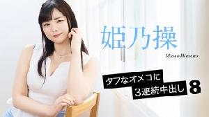 052126-001 タフなオメコに3連続中出し8  #姫乃操  #加勒比
