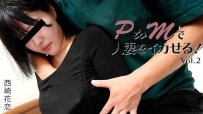 Heyzo-3647 PtoMで人妻をイカせる！Vol.2 #西崎花恋 #Heyzo