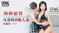 ❤️ID5328 肉棒惩罚兄弟的出轨人妻 #紫寒 #爱豆传媒 #国产...