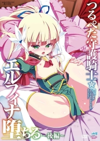 ❤️Queen_Beeつるぺた守護騎士_エルフィナ堕ちる_～後編～...