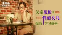 ❤️ID5316 父亲乱伦性瘾女儿提高学习效率  #觅嫣  #爱豆传媒  #国产❤️